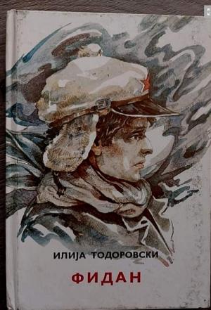 Фидан